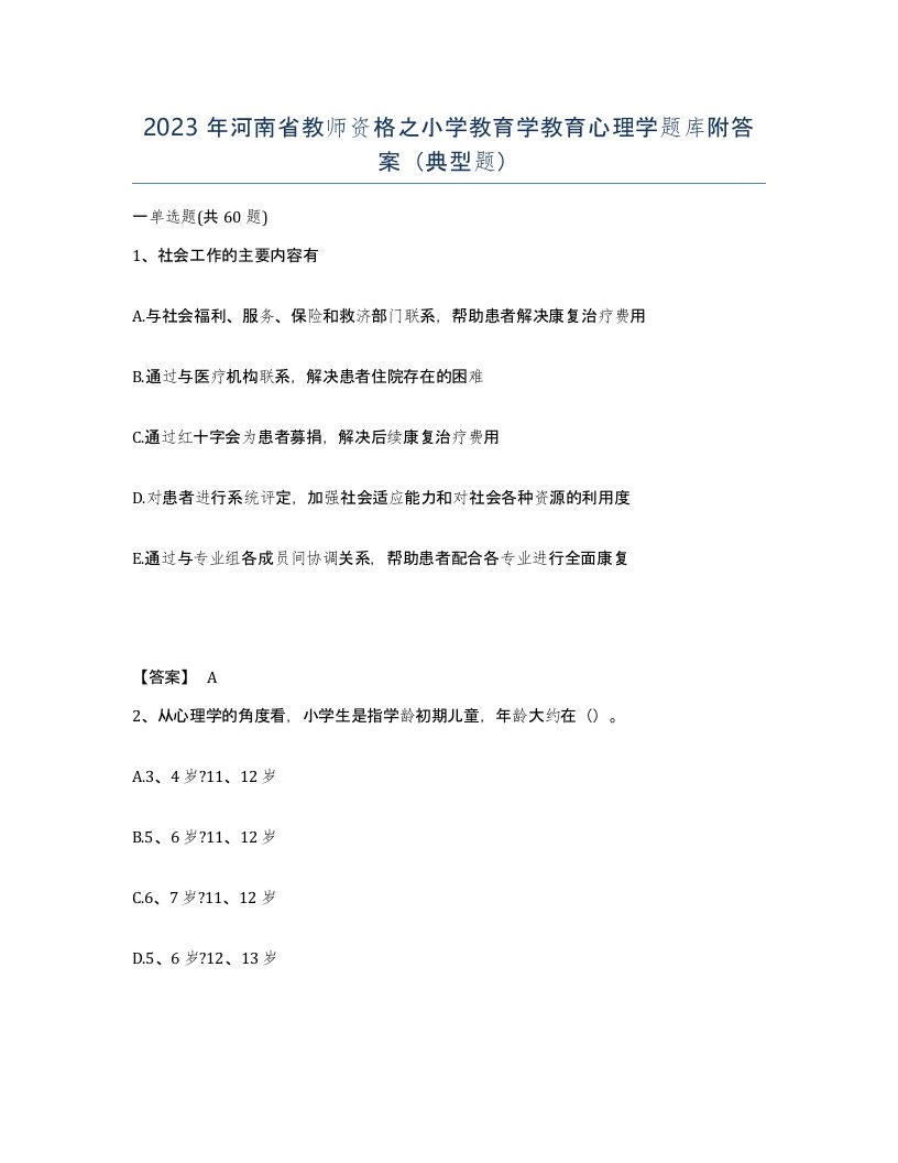 2023年河南省教师资格之小学教育学教育心理学题库附答案典型题