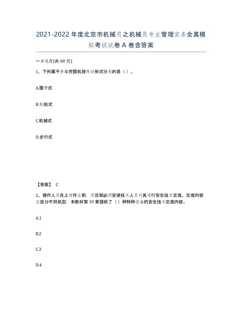 2021-2022年度北京市机械员之机械员专业管理实务全真模拟考试试卷A卷含答案