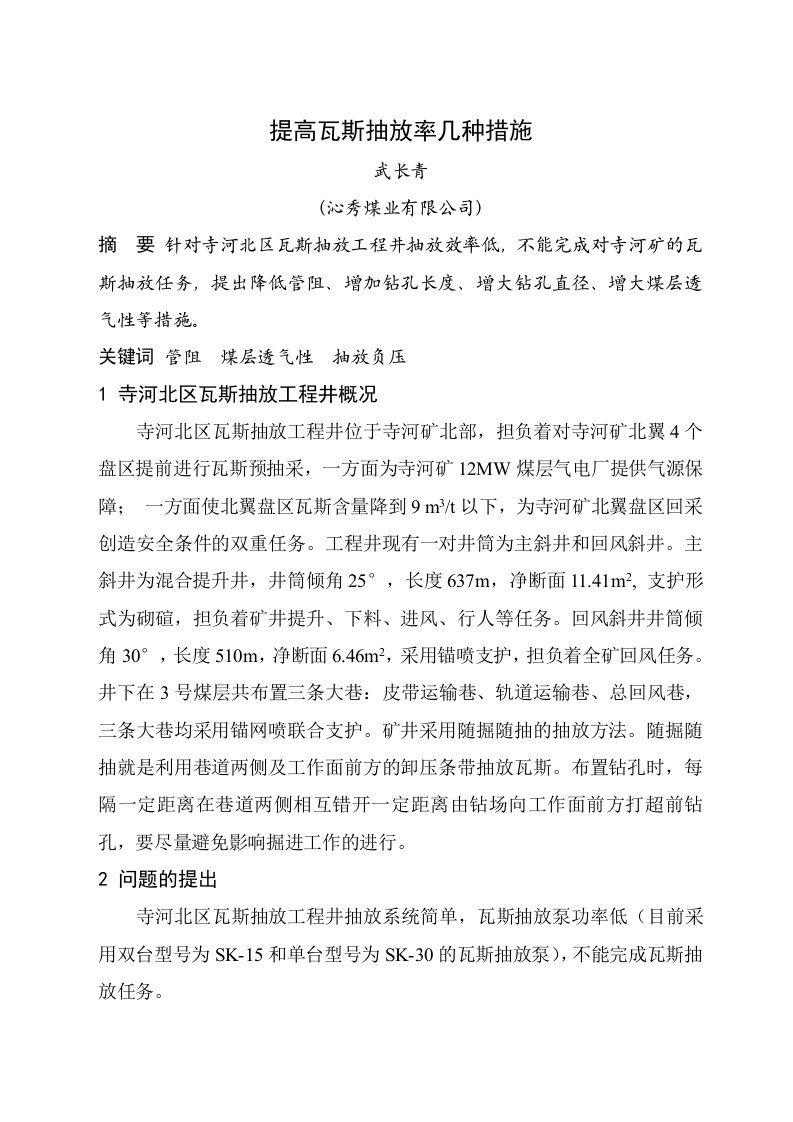 提高瓦斯抽放率几种措施