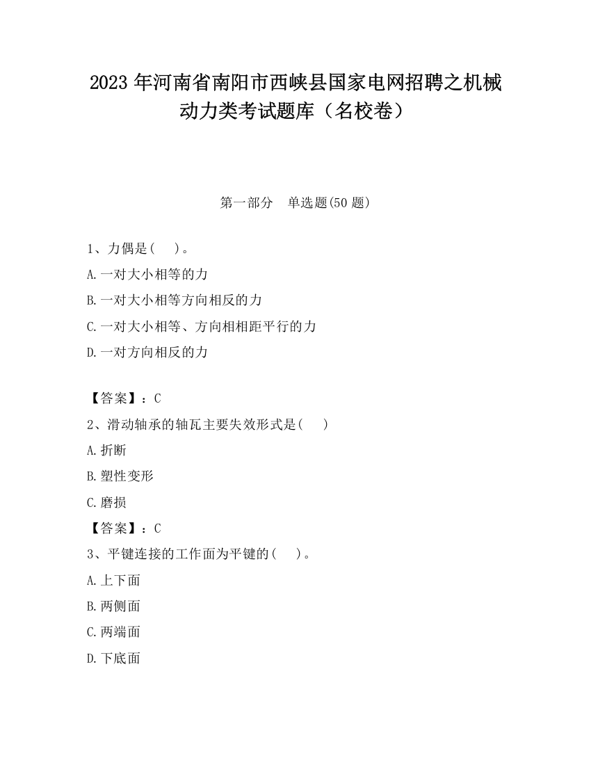 2023年河南省南阳市西峡县国家电网招聘之机械动力类考试题库（名校卷）