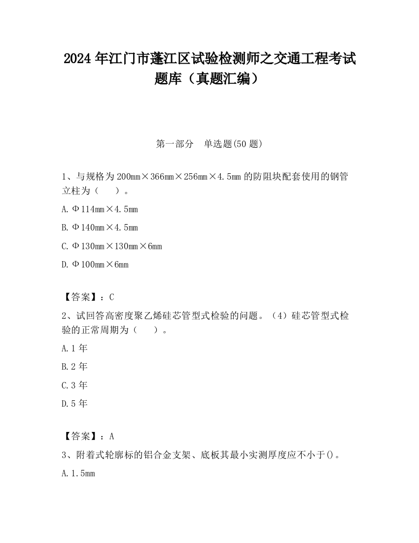 2024年江门市蓬江区试验检测师之交通工程考试题库（真题汇编）