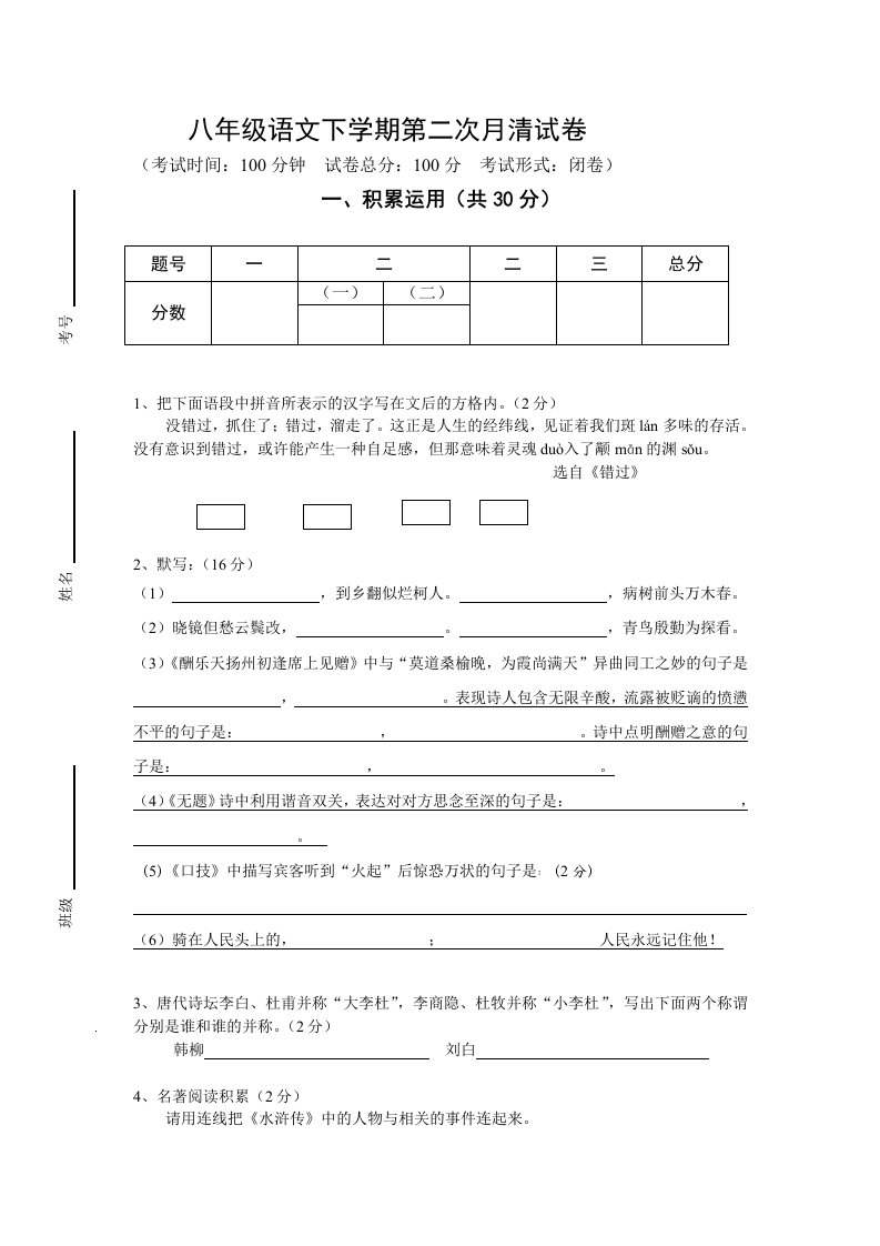 八年级语文下第二次月清试卷