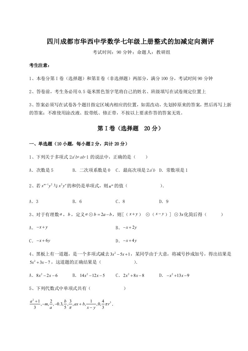 小卷练透四川成都市华西中学数学七年级上册整式的加减定向测评试题（含答案解析版）