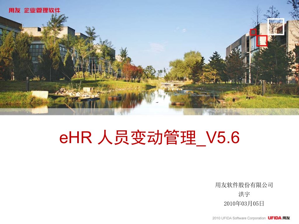 用友eHRV56人员变动管理