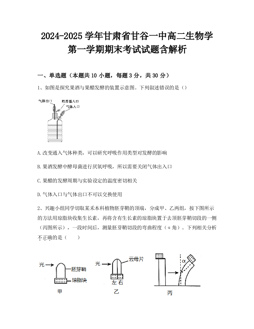 2024-2025学年甘肃省甘谷一中高二生物学第一学期期末考试试题含解析