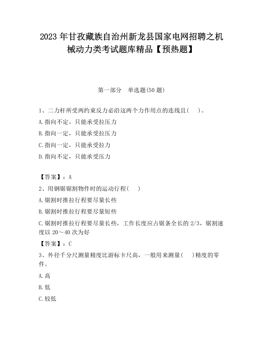 2023年甘孜藏族自治州新龙县国家电网招聘之机械动力类考试题库精品【预热题】