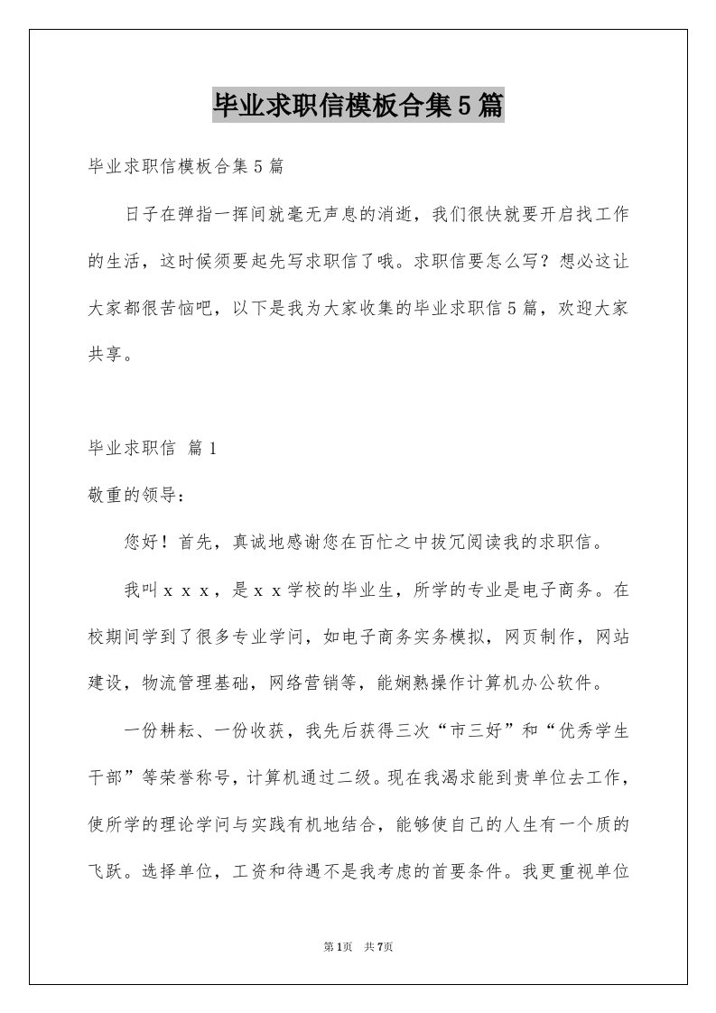 毕业求职信模板合集5篇例文