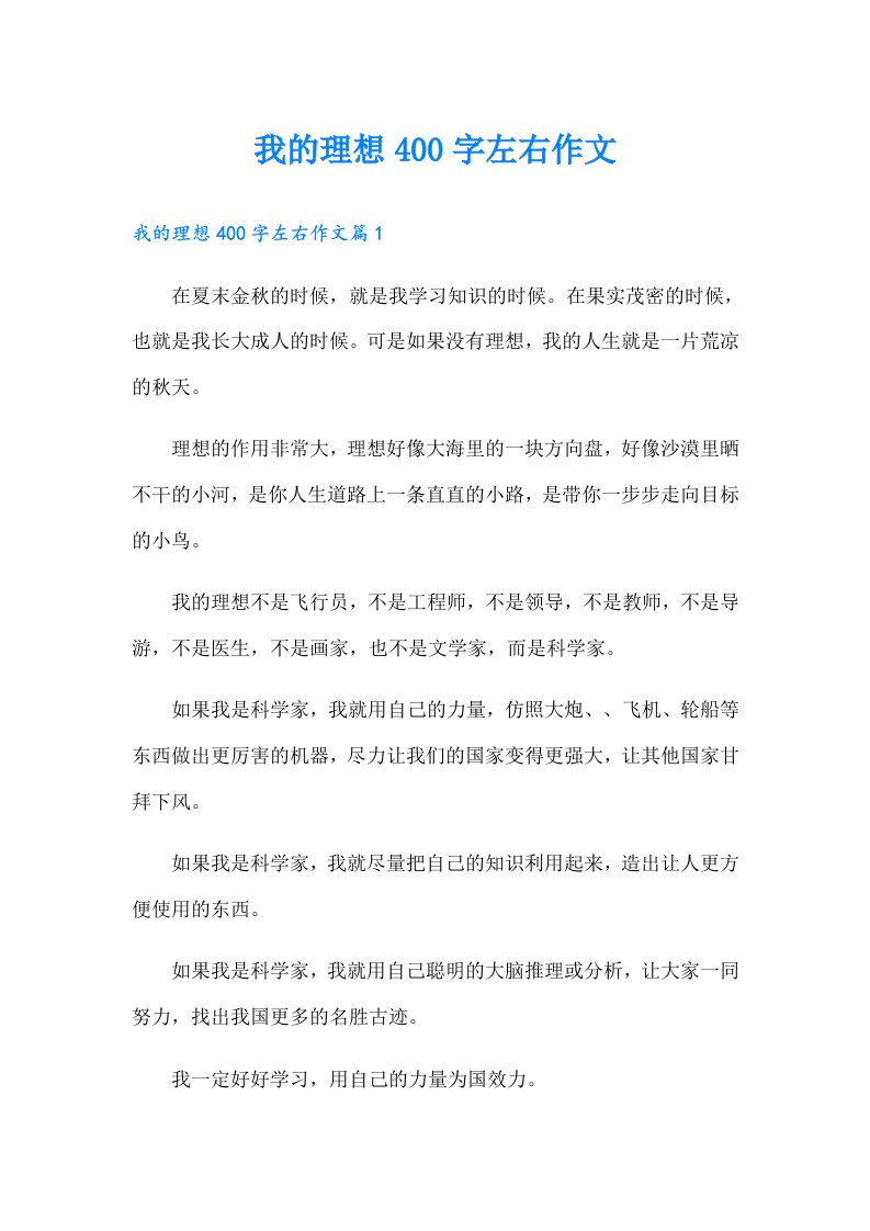 我的理想400字左右作文