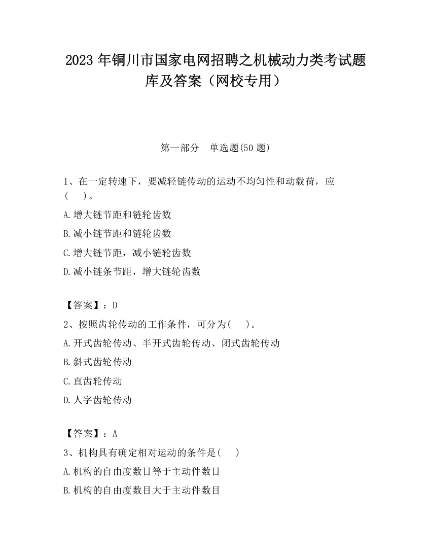 2023年铜川市国家电网招聘之机械动力类考试题库及答案（网校专用）