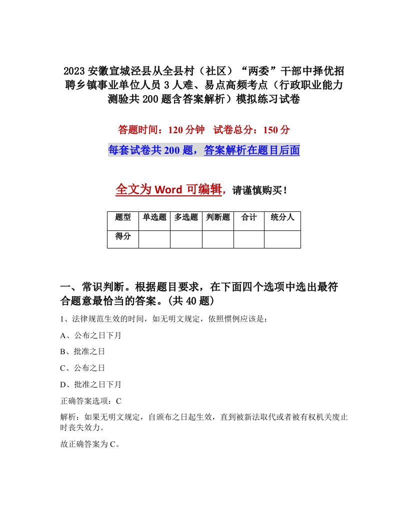 2023安徽宣城泾县从全县村社区两委干部中择优招聘乡镇事业单位人员3人难易点高频考点行政职业能力测验共200题含答案解析模拟练习试卷