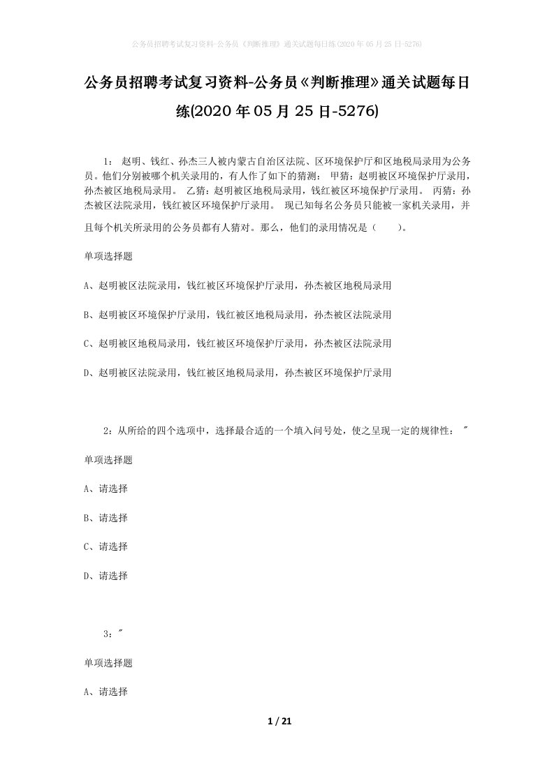 公务员招聘考试复习资料-公务员判断推理通关试题每日练2020年05月25日-5276