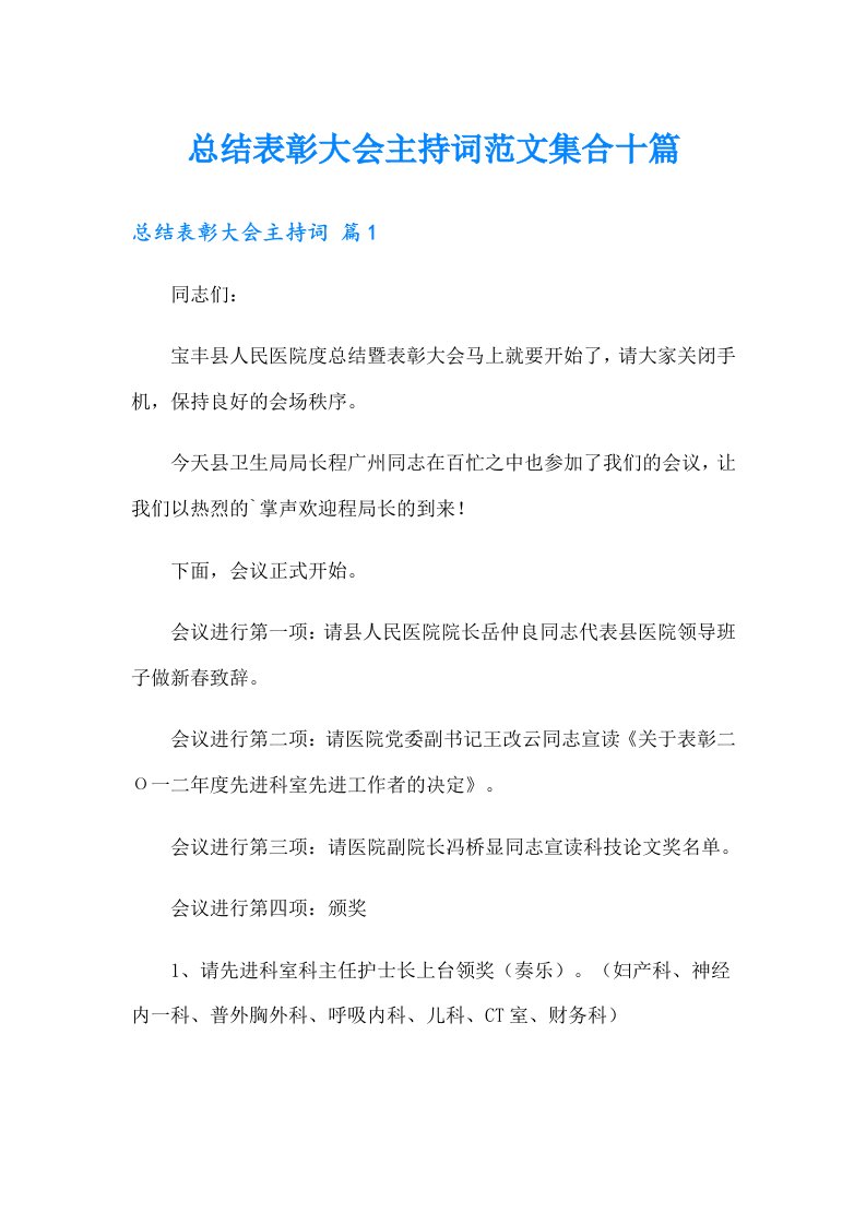 总结表彰大会主持词范文集合十篇