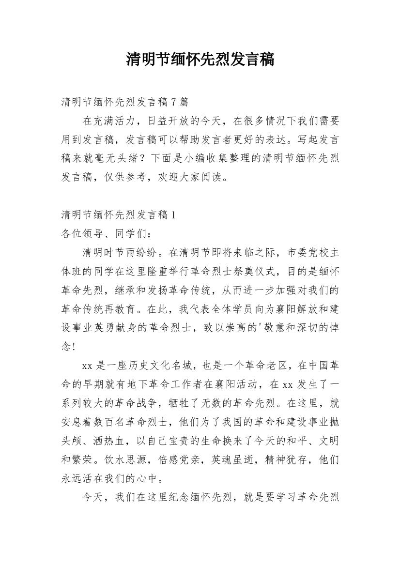 清明节缅怀先烈发言稿_2