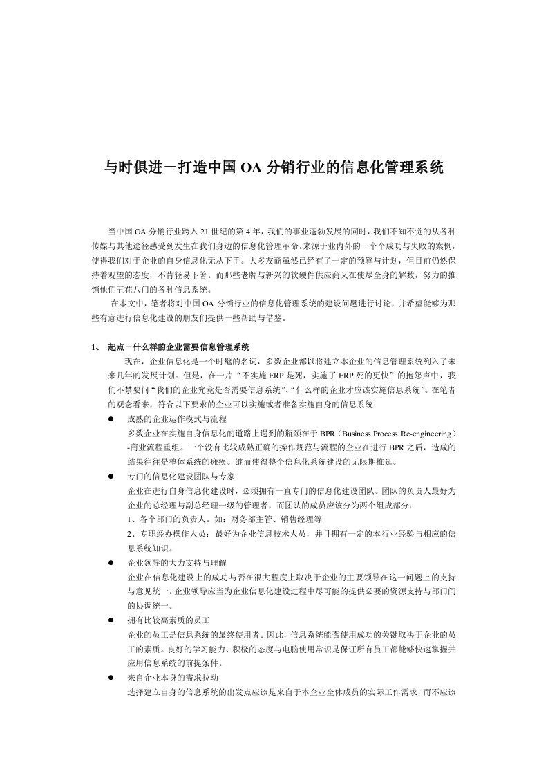 打造OA分销行业的信息化管理系统