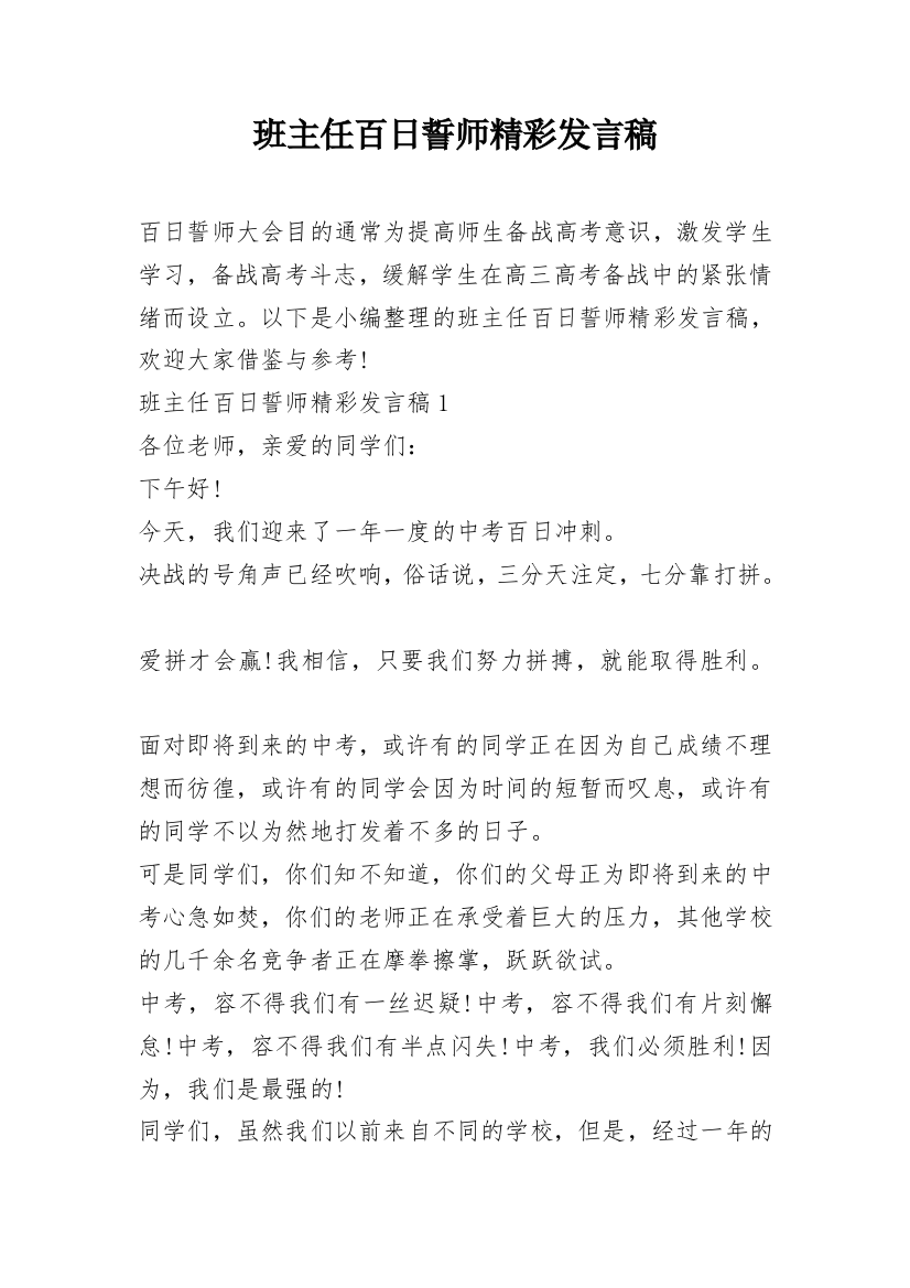 班主任百日誓师精彩发言稿