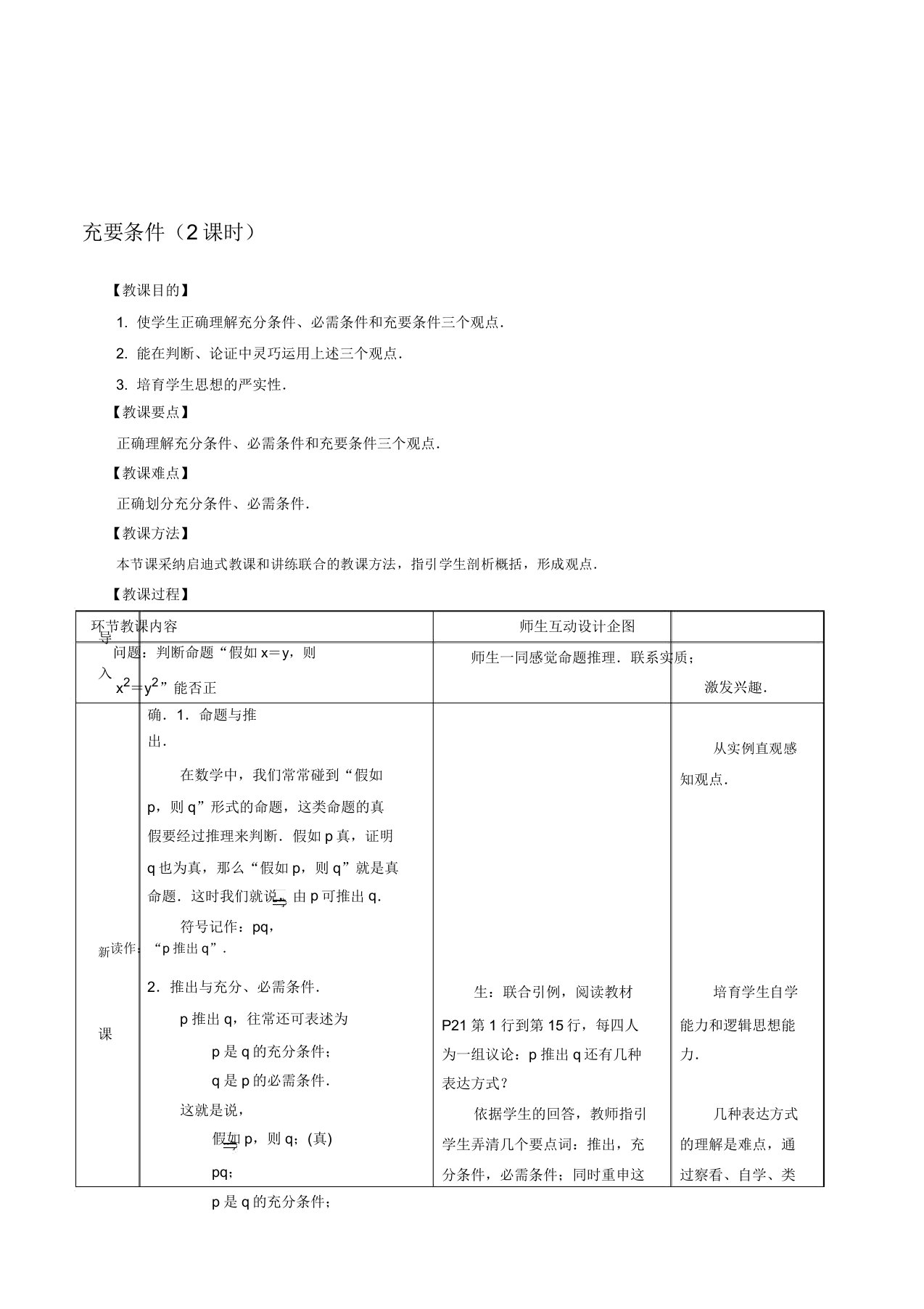 人教版中职数学基础上册《充要条件》2课时表格式教案