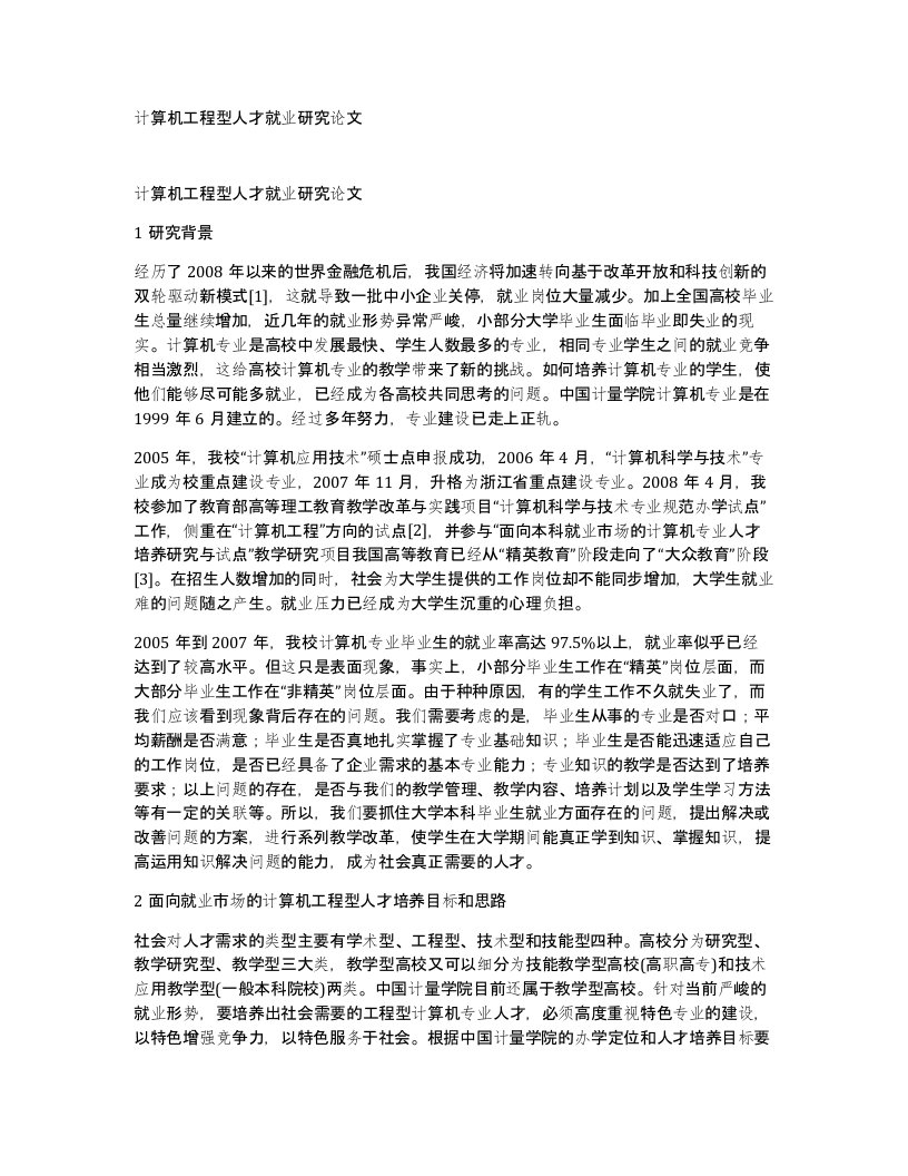 计算机工程型人才就业研究论文