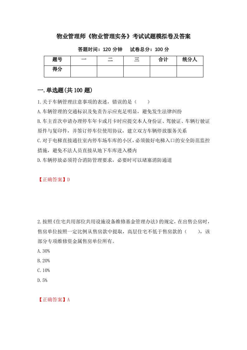 物业管理师物业管理实务考试试题模拟卷及答案第25版