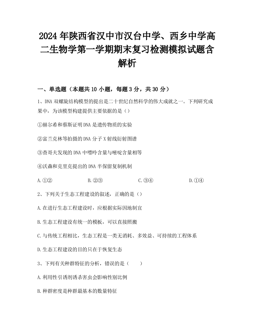 2024年陕西省汉中市汉台中学、西乡中学高二生物学第一学期期末复习检测模拟试题含解析