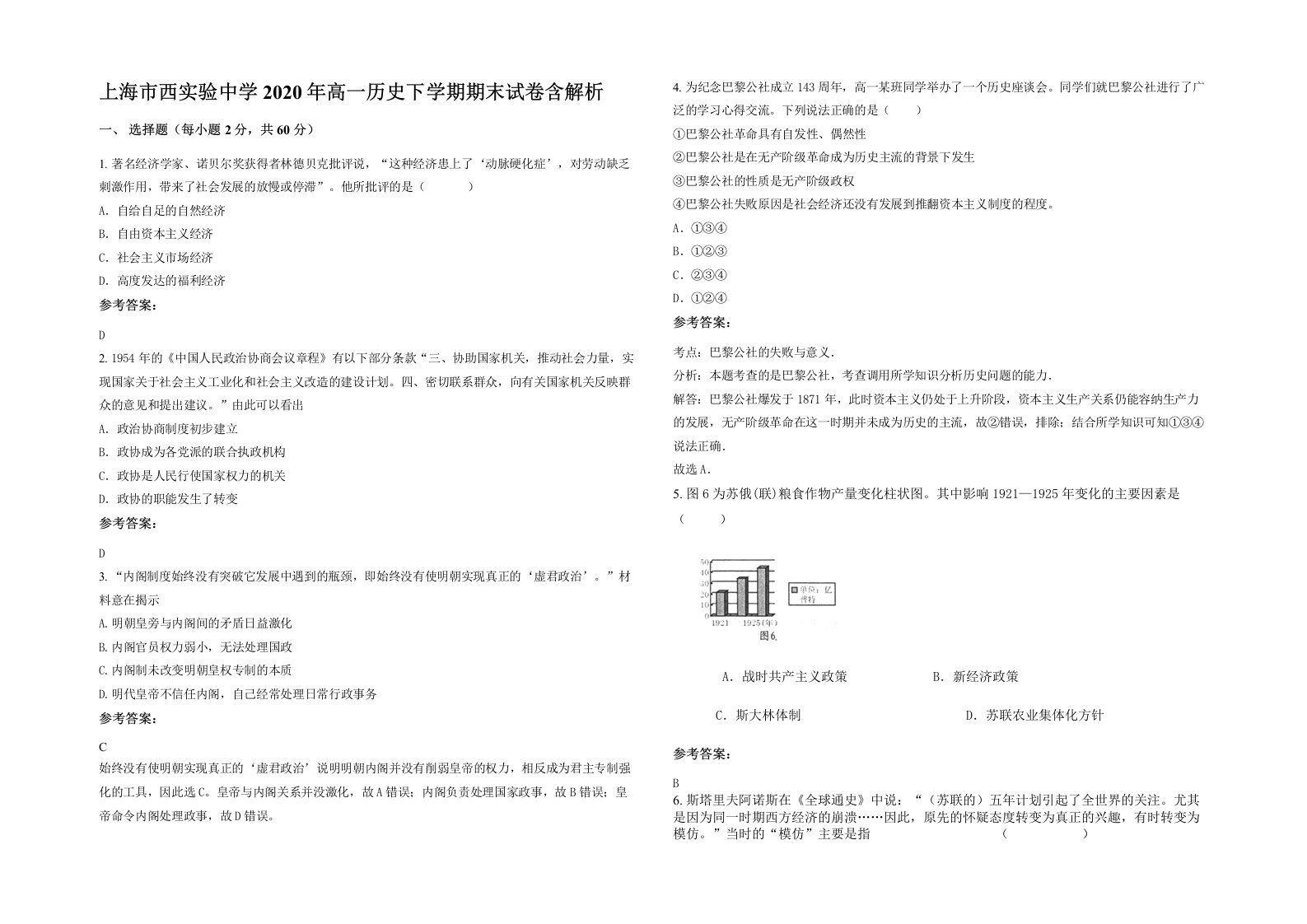 上海市西实验中学2020年高一历史下学期期末试卷含解析