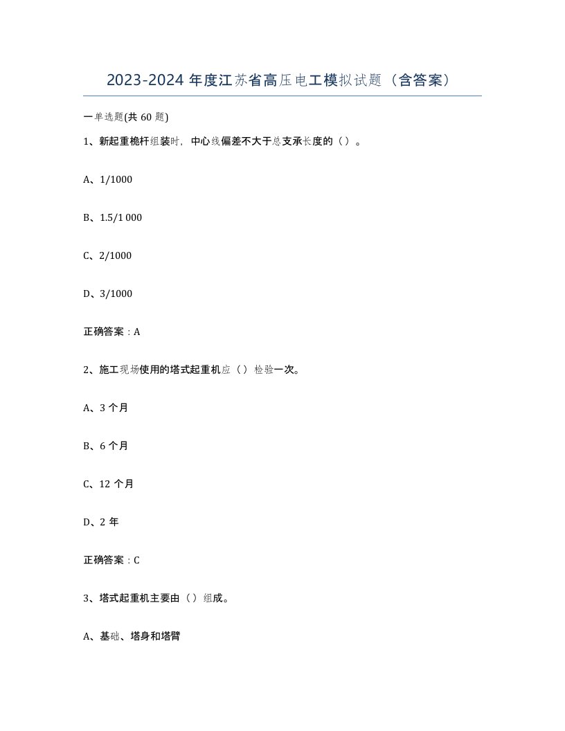 2023-2024年度江苏省高压电工模拟试题含答案