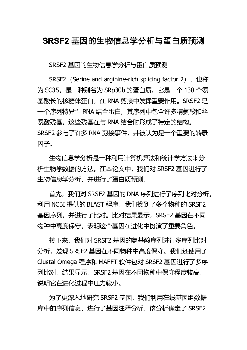 SRSF2基因的生物信息学分析与蛋白质预测