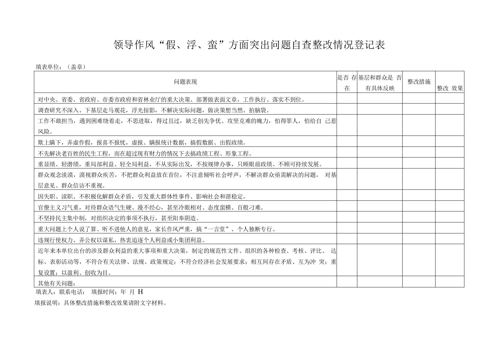 领导作风“假、浮、蛮”方面突出问题自查整改情况登记表