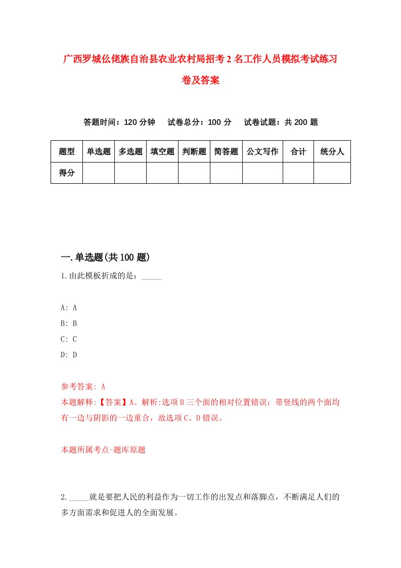 广西罗城仫佬族自治县农业农村局招考2名工作人员模拟考试练习卷及答案第2期