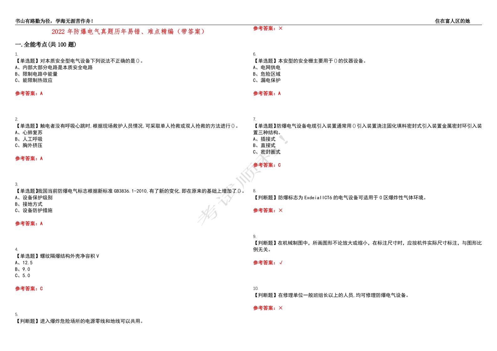 2022年防爆电气真题历年易错、难点精编（带答案）试题号：42