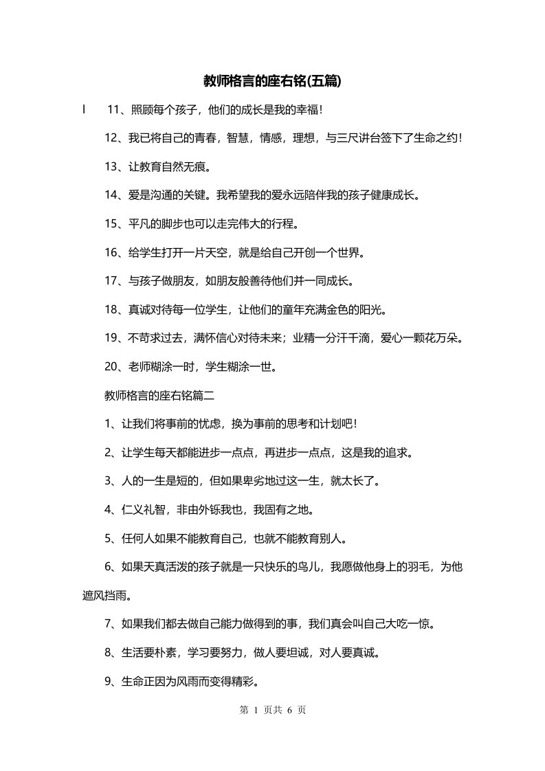 教师格言的座右铭五篇