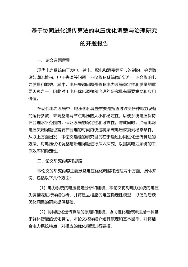 基于协同进化遗传算法的电压优化调整与治理研究的开题报告