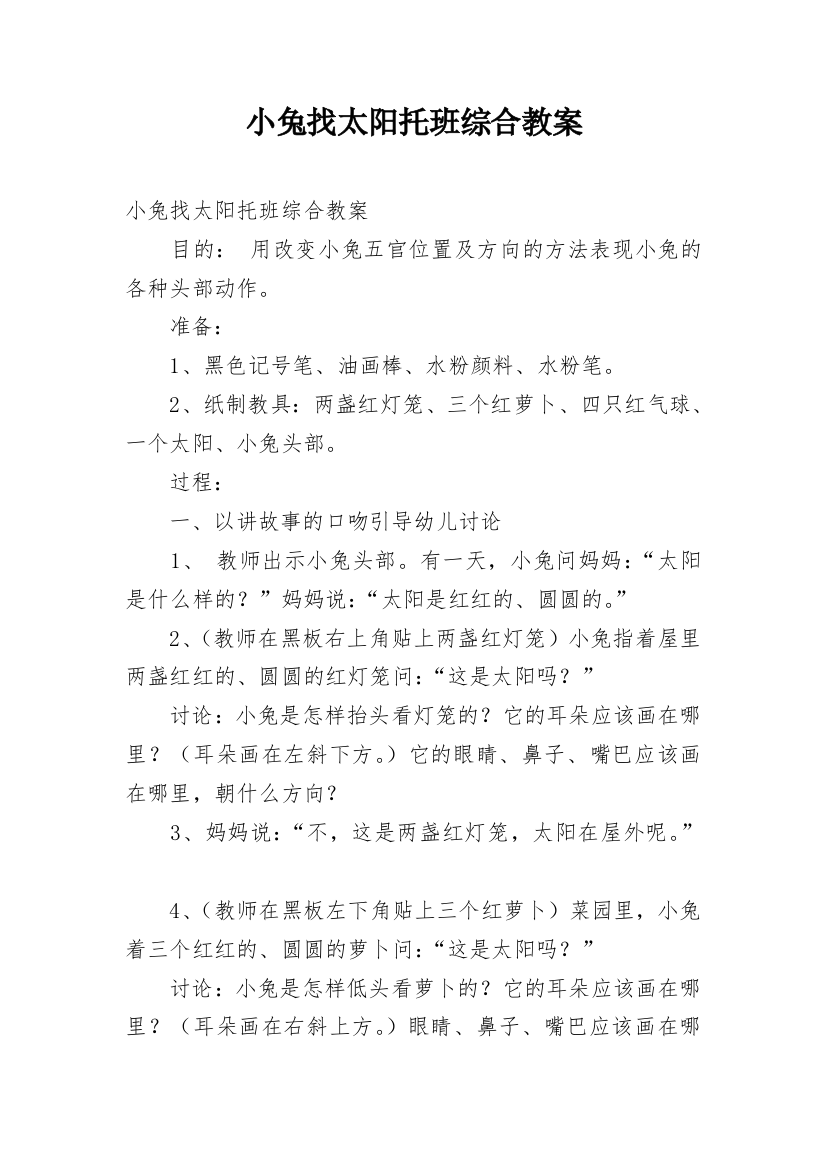 小兔找太阳托班综合教案