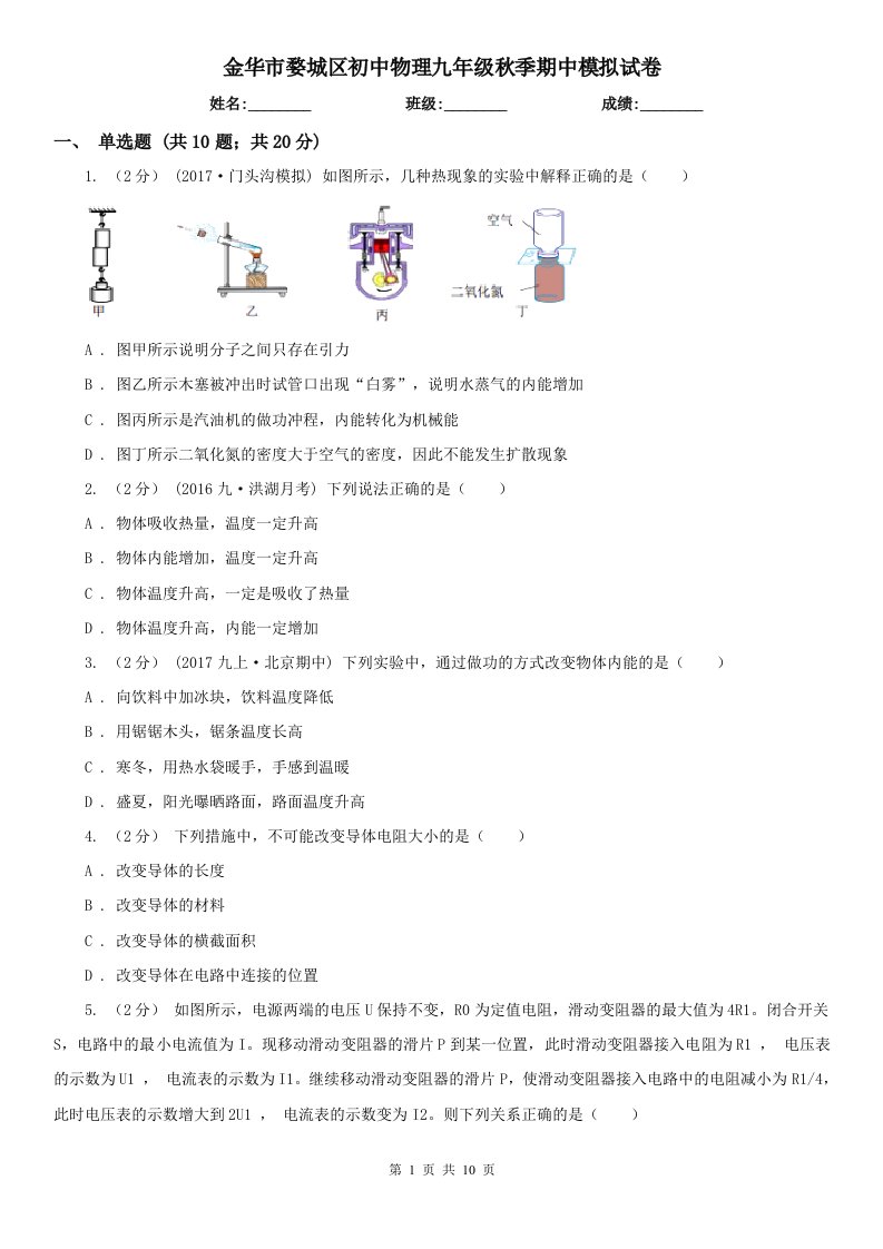 金华市婺城区初中物理九年级秋季期中模拟试卷