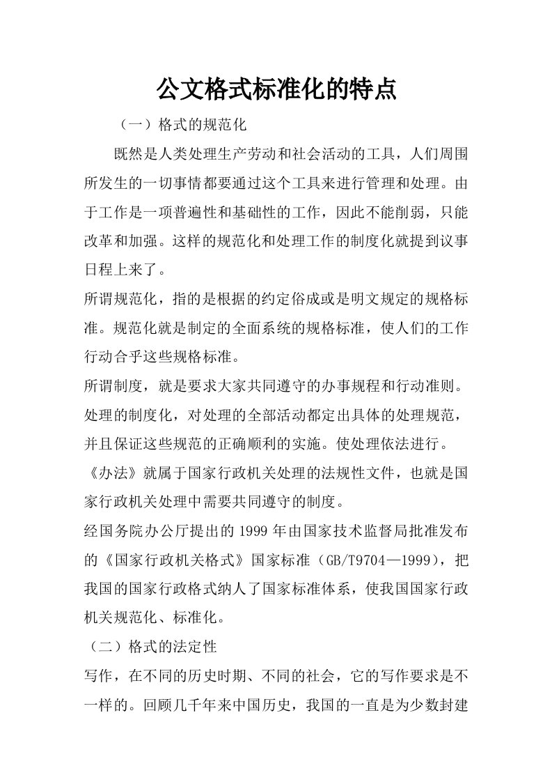 公文格式标准化的特点