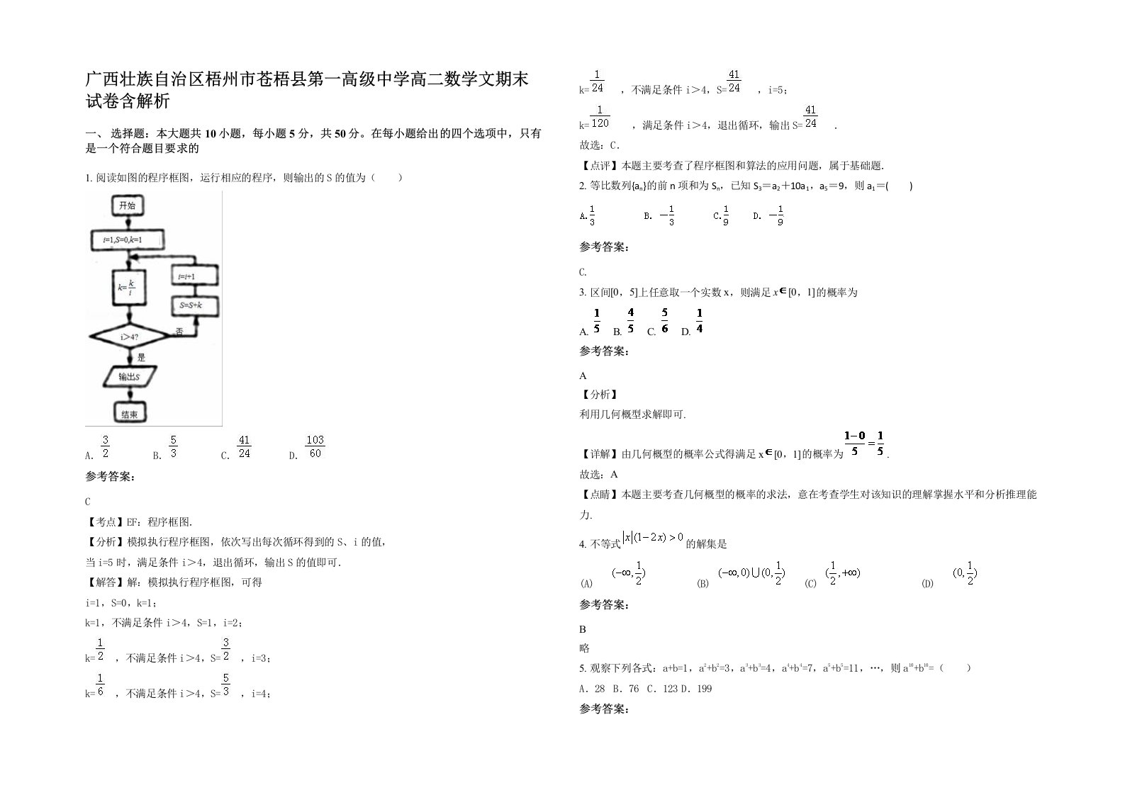 广西壮族自治区梧州市苍梧县第一高级中学高二数学文期末试卷含解析