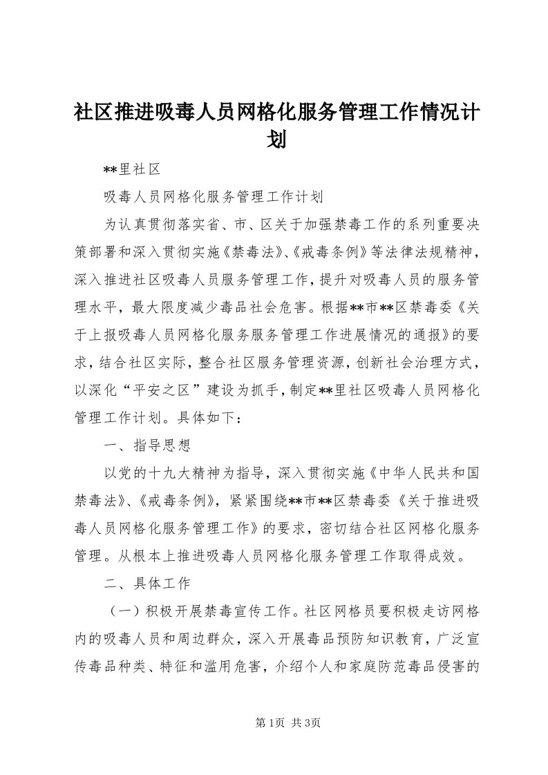 5社区推进吸毒人员网格化服务管理工作情况计划