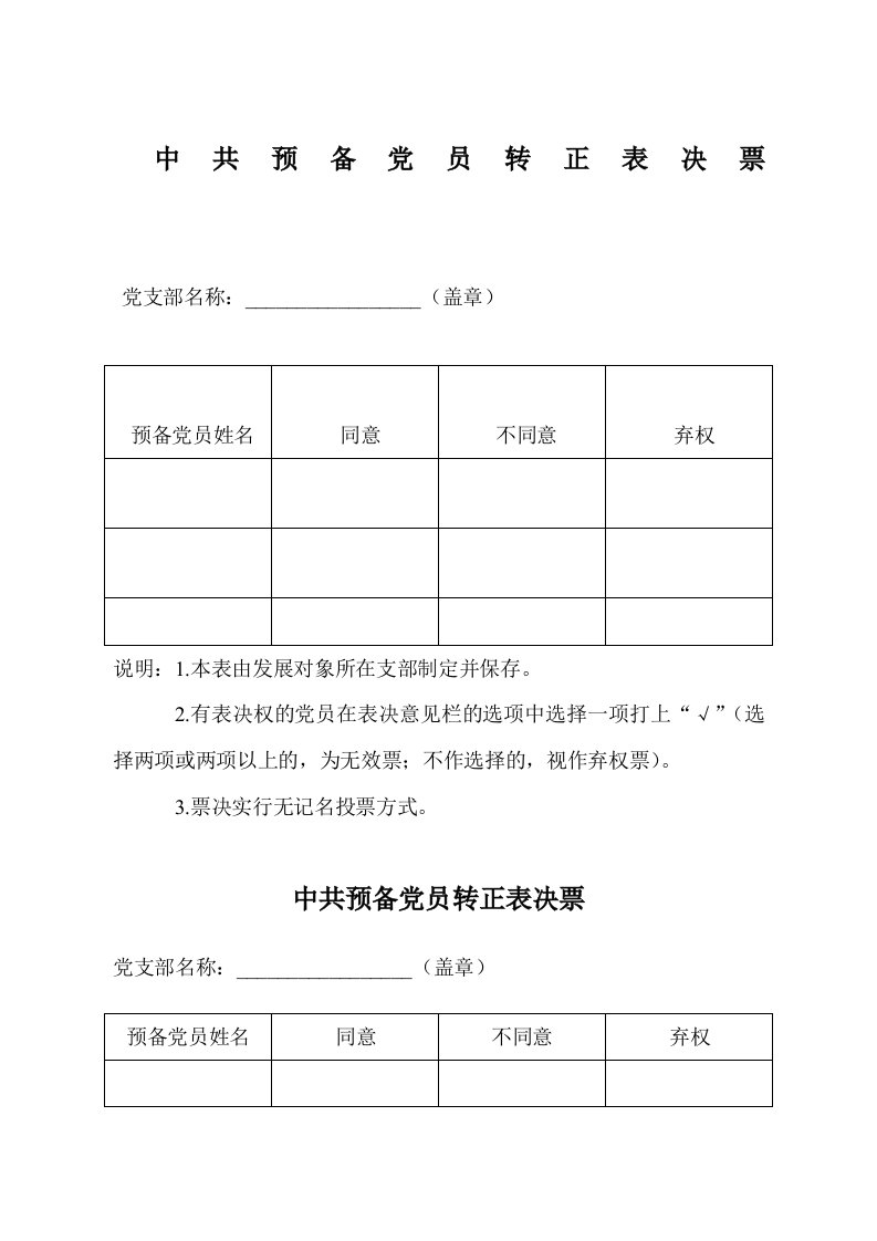 中共预备党员转正表决票