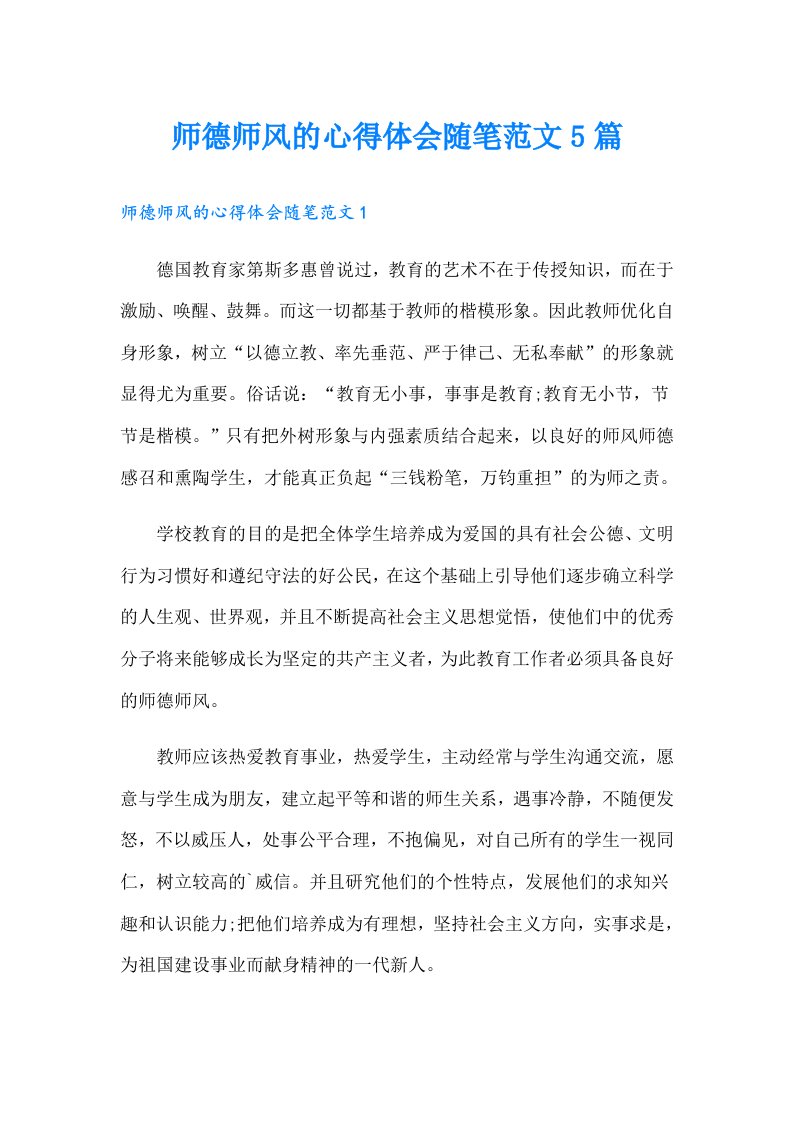 师德师风的心得体会随笔范文5篇