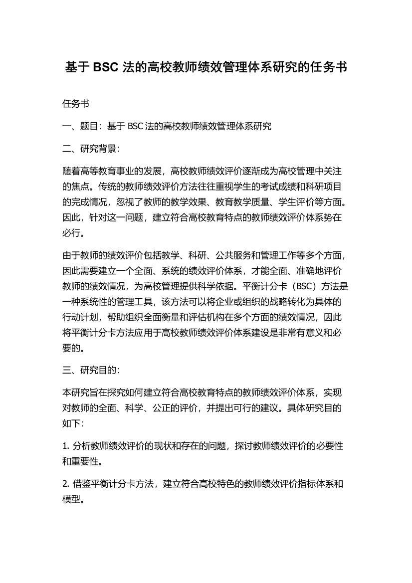 基于BSC法的高校教师绩效管理体系研究的任务书