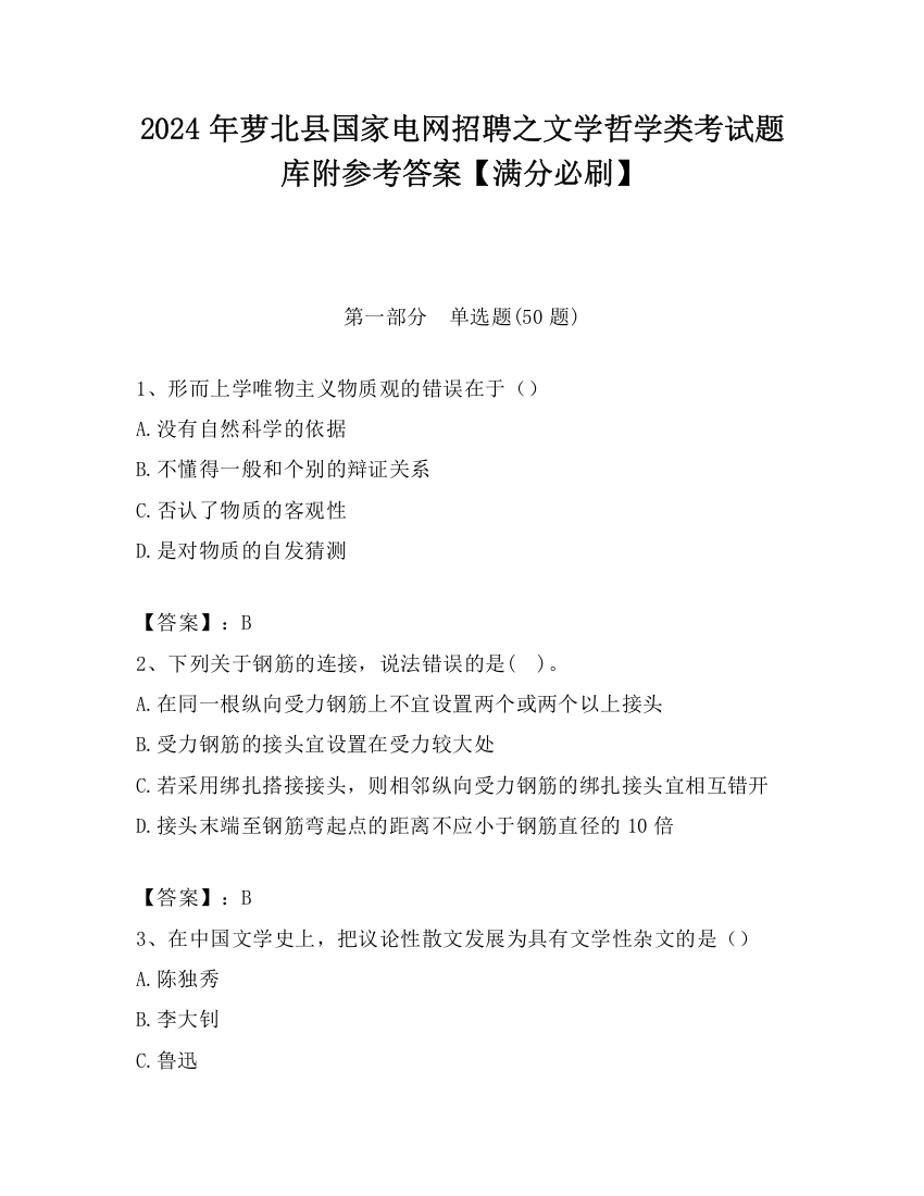 2024年萝北县国家电网招聘之文学哲学类考试题库附参考答案【满分必刷】