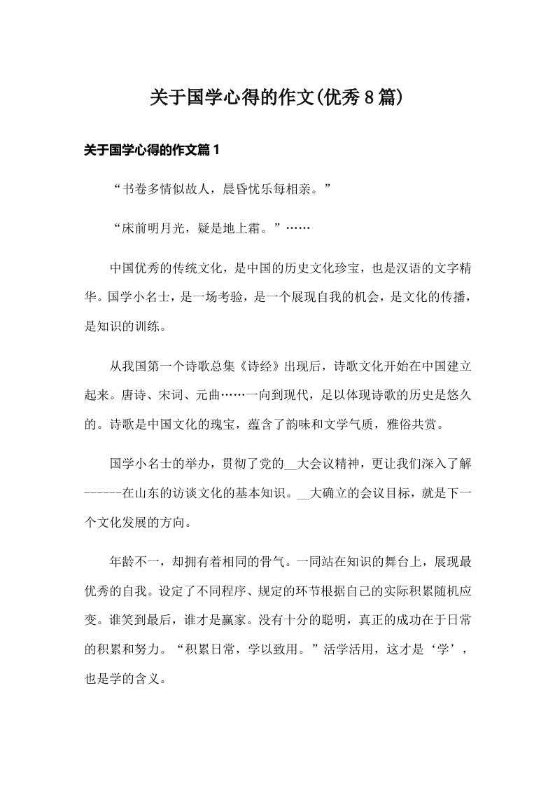 关于国学心得的作文(优秀8篇)