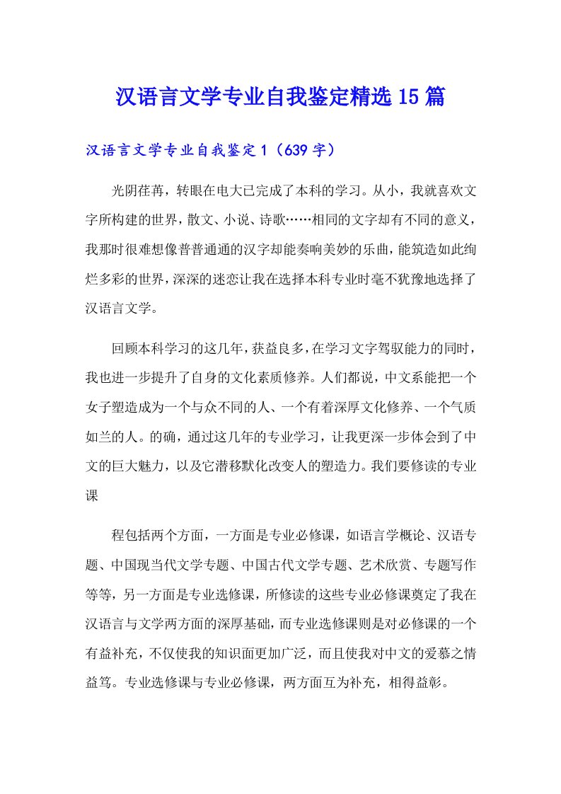 汉语言文学专业自我鉴定精选15篇