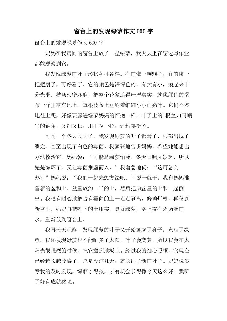 窗台上的发现绿萝作文600字