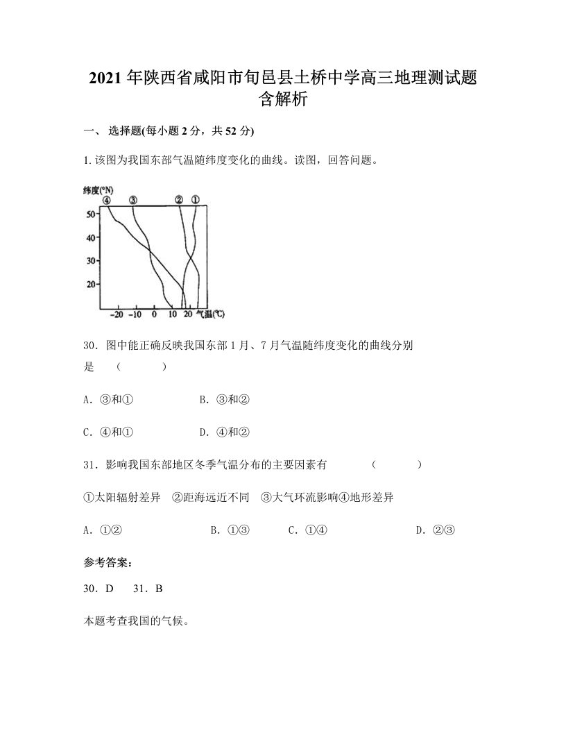 2021年陕西省咸阳市旬邑县土桥中学高三地理测试题含解析