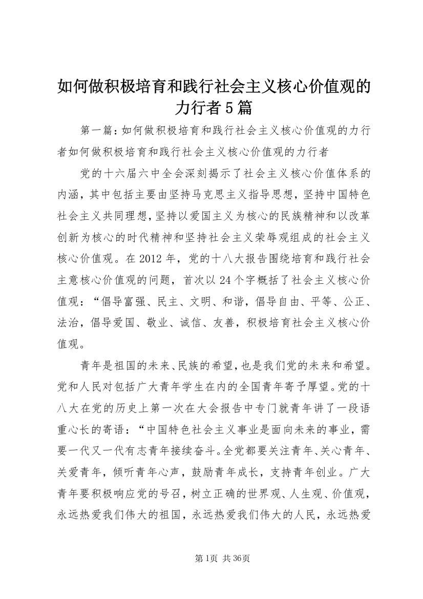 如何做积极培育和践行社会主义核心价值观的力行者5篇