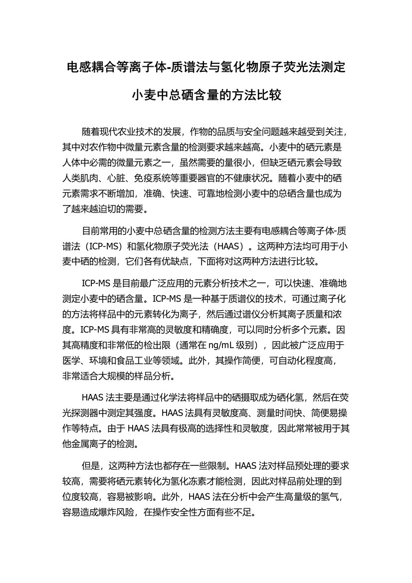 电感耦合等离子体-质谱法与氢化物原子荧光法测定小麦中总硒含量的方法比较