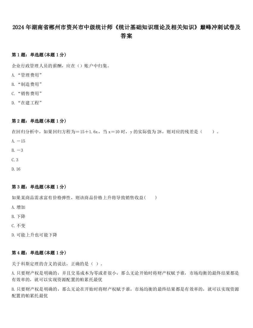 2024年湖南省郴州市资兴市中级统计师《统计基础知识理论及相关知识》巅峰冲刺试卷及答案