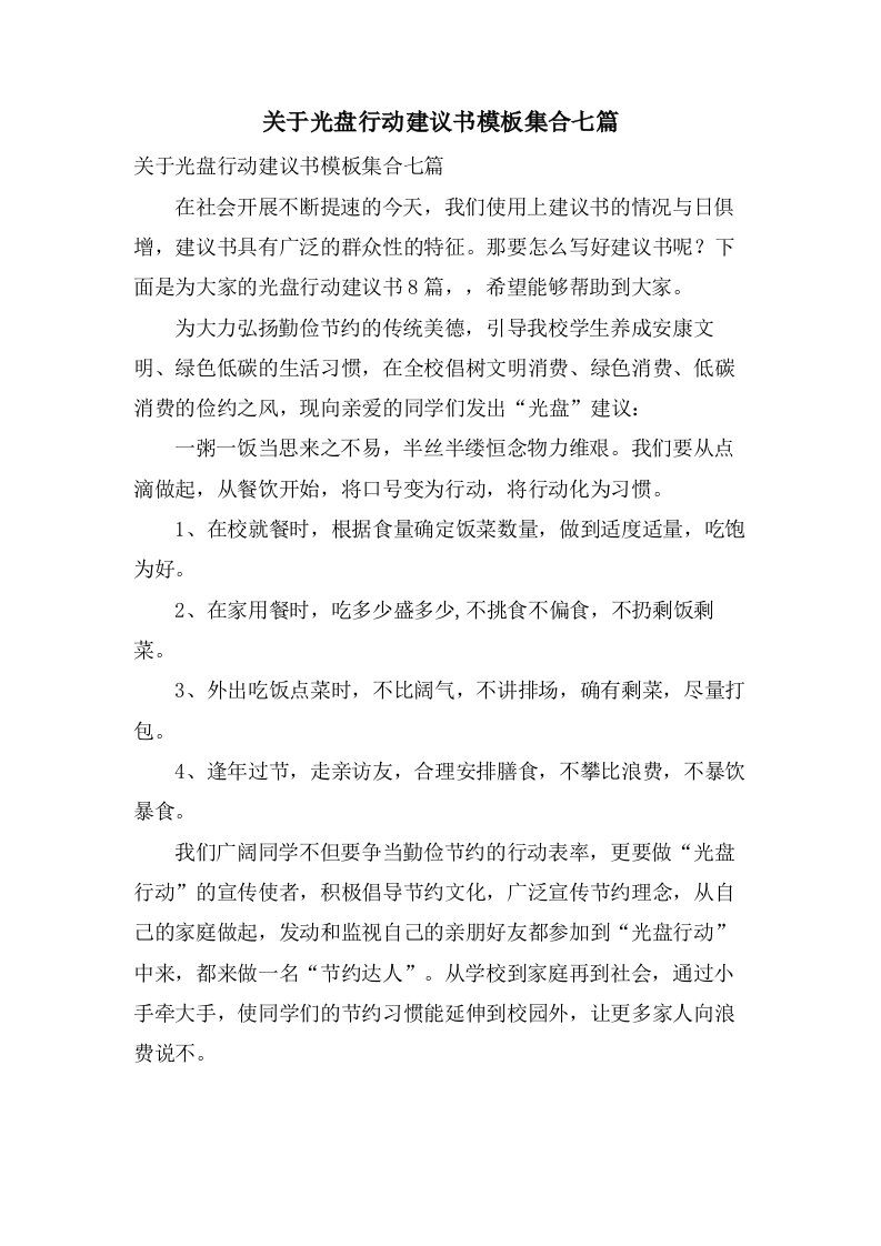 关于光盘行动倡议书模板集合七篇