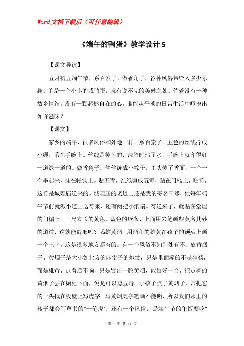 端午的鸭蛋教学设计5