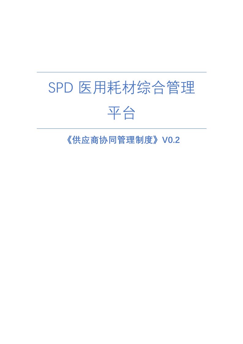 某大型三甲医院耗材SPD供应商协同管理制度